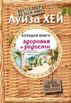 Книга Хей Л.Л. Большая книга здоровья и радости, б-8768, Баград.рф